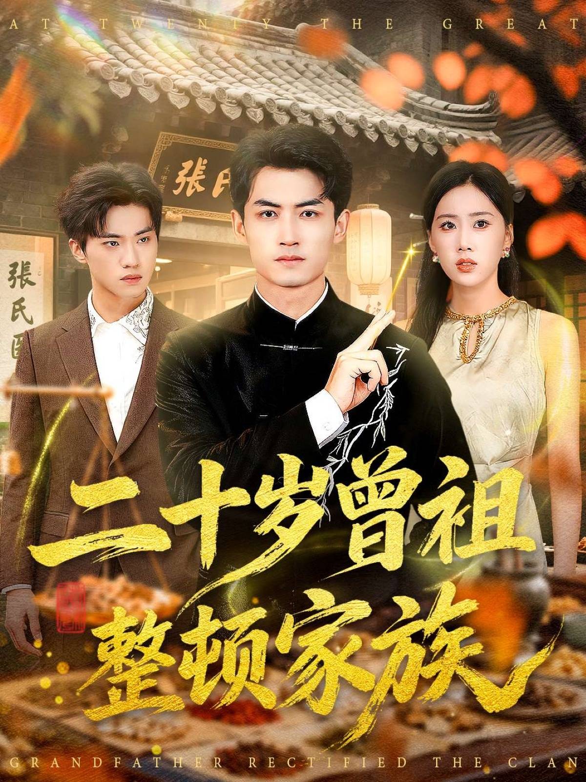 二十岁曾祖整顿家族封面图