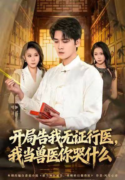 开局告我无证行医，我当兽医你哭什么封面图