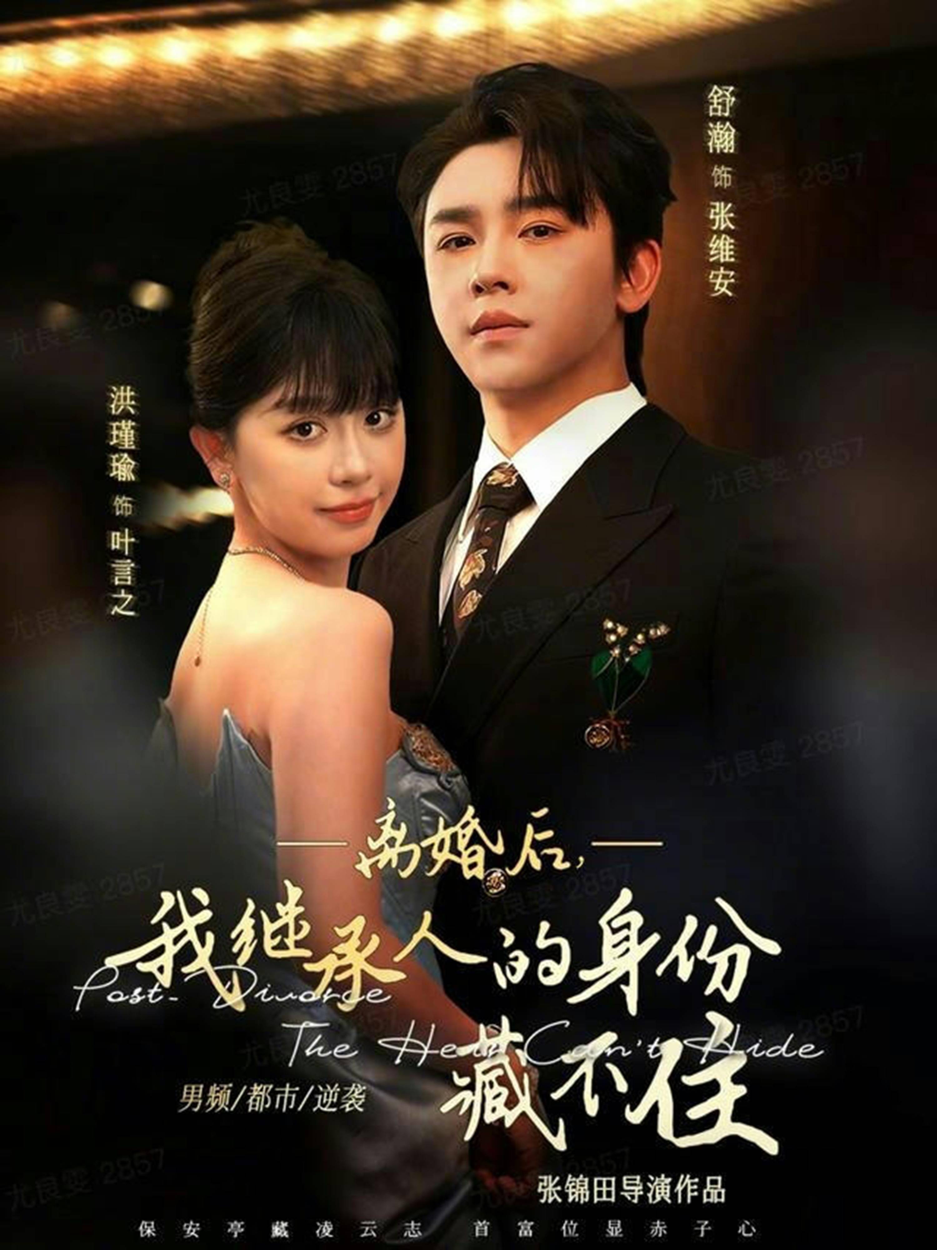 离婚后，我继承人的身份藏不住封面图