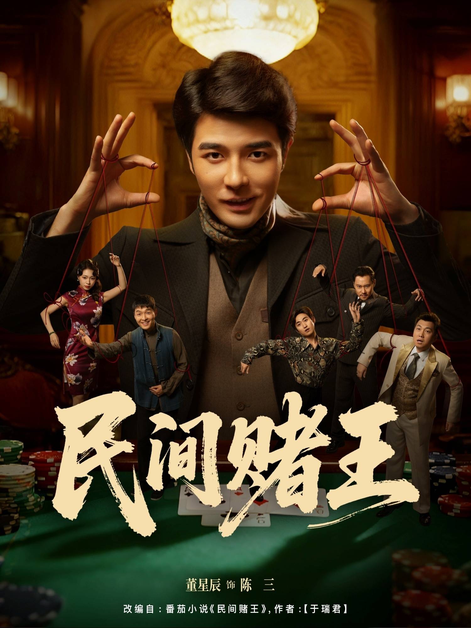 民间赌王封面图