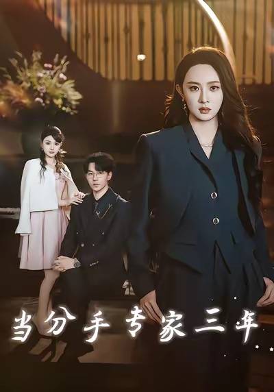 当分手专家三年封面图
