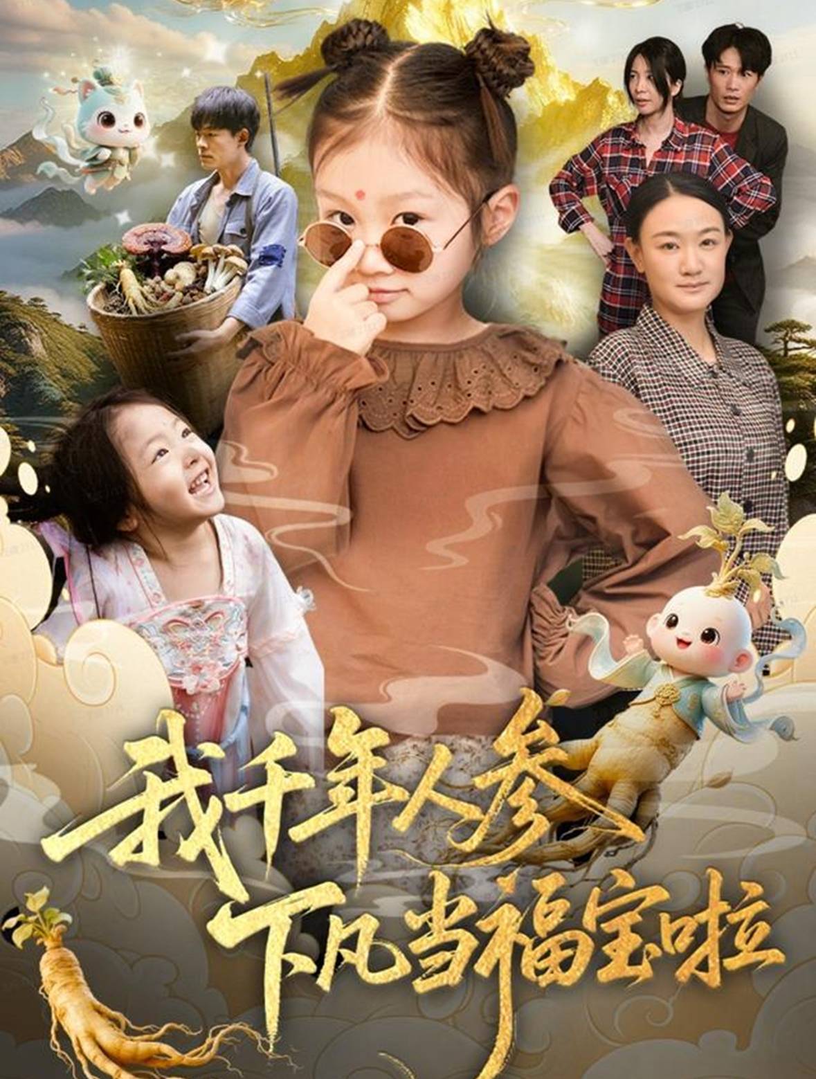 我千年人参下凡当福宝啦封面图