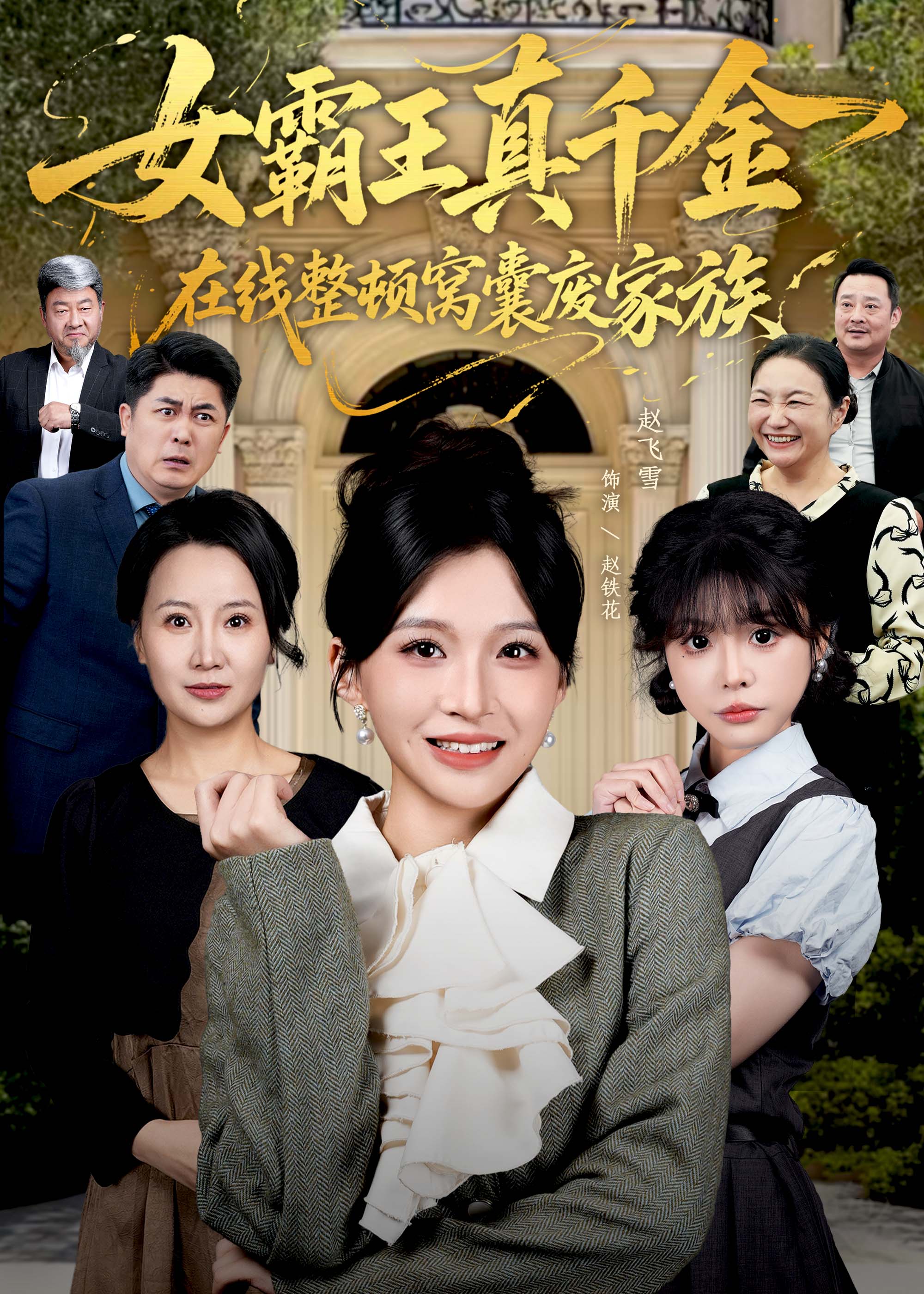 真千金在线整顿窝囊废豪门封面图