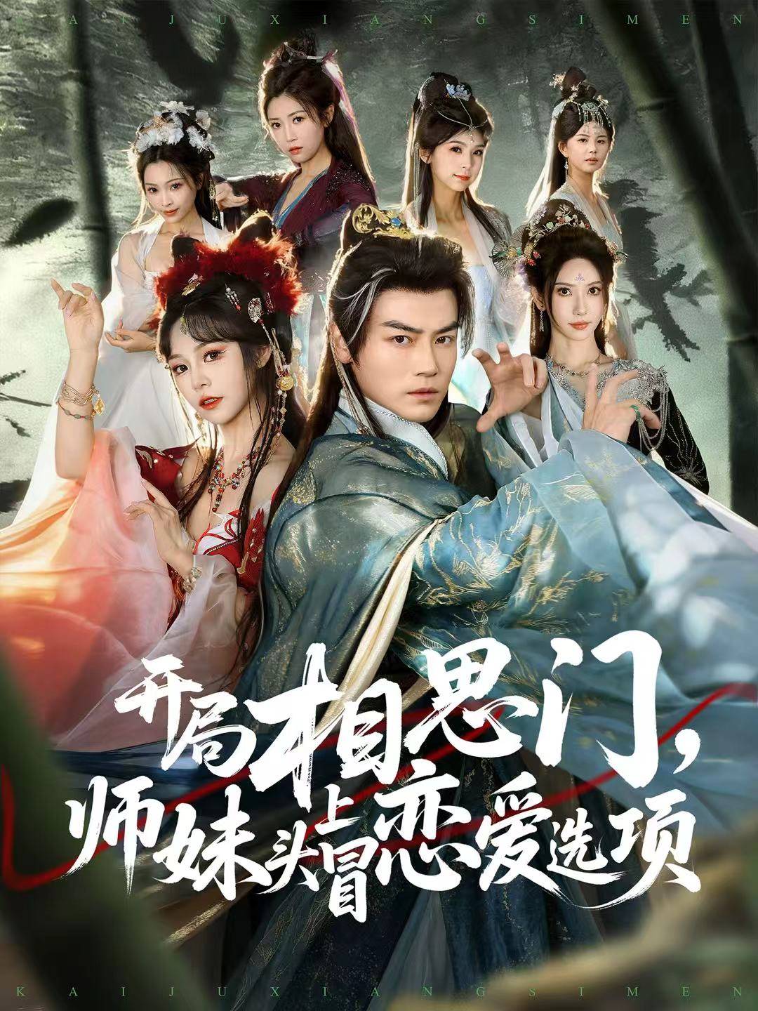 开局相思门，师妹头上冒恋爱选项封面图
