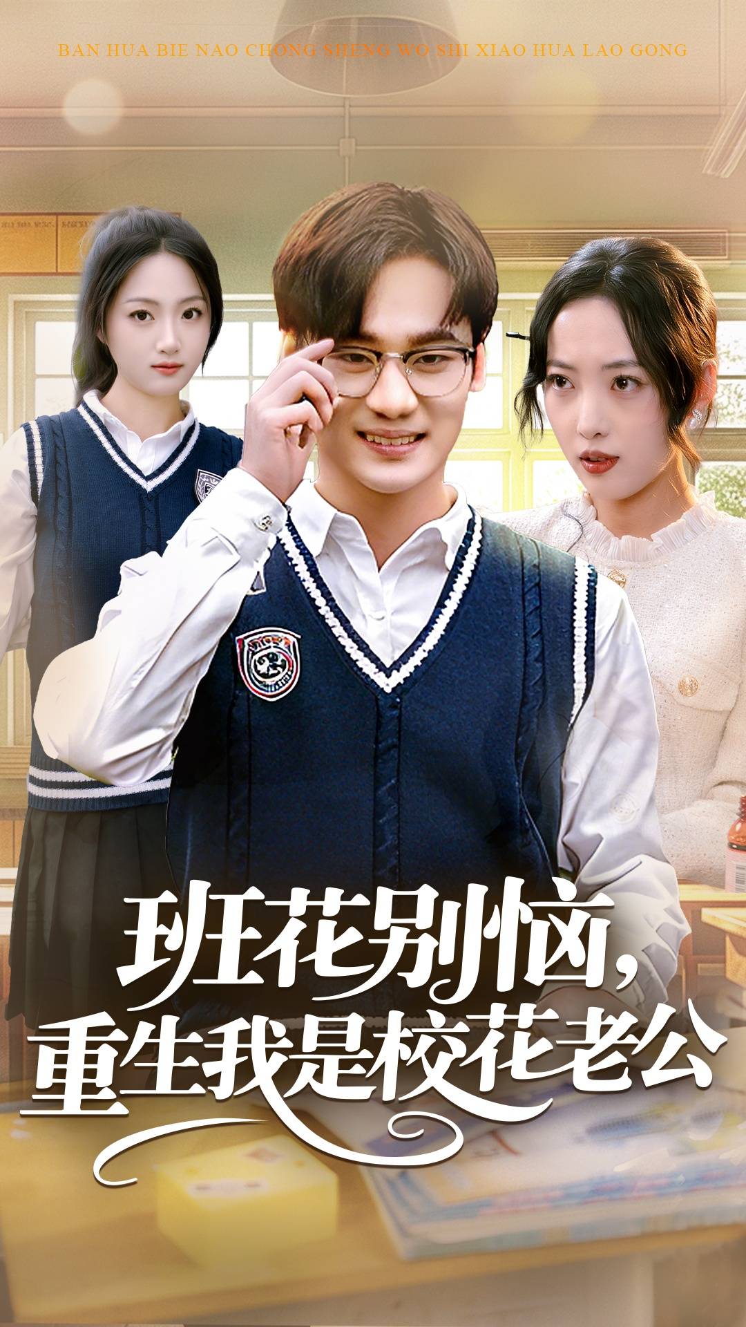 班花别恼，重生我是校花老公封面图
