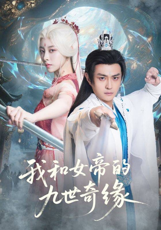 我和女帝的九世奇缘封面图