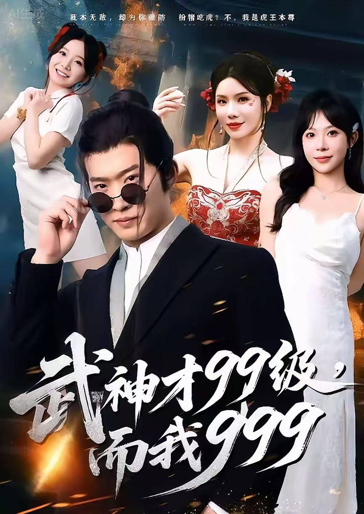 武神才99级，而我999封面图
