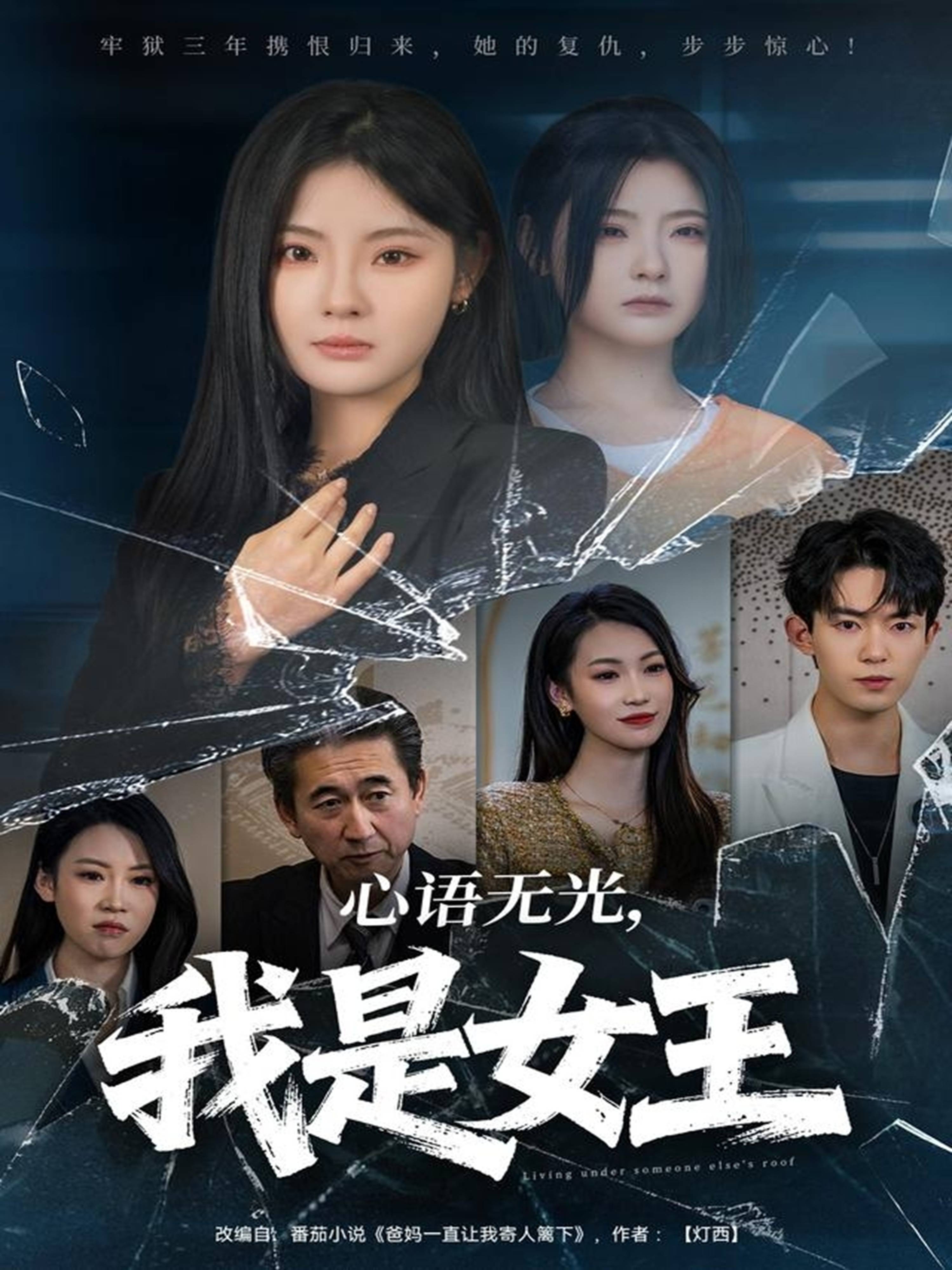 心语无光，我是女王封面图