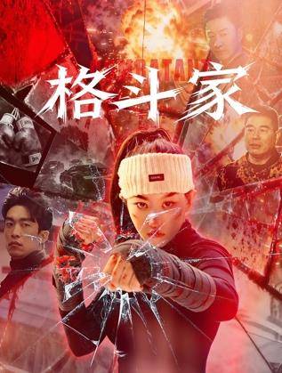 格斗家封面图