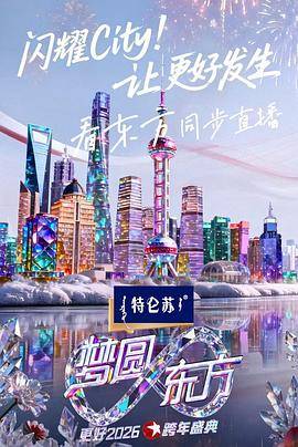 东方卫视2026跨年盛典封面图