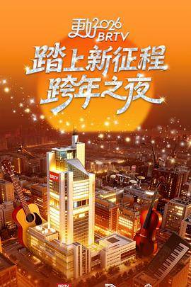 北京卫视2026跨年之夜封面图