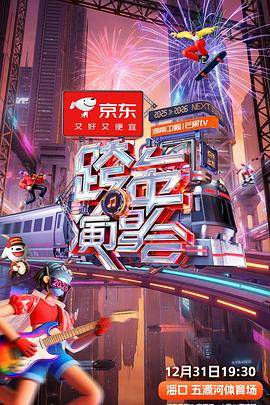 湖南卫视芒果TV2026跨年演唱会封面图