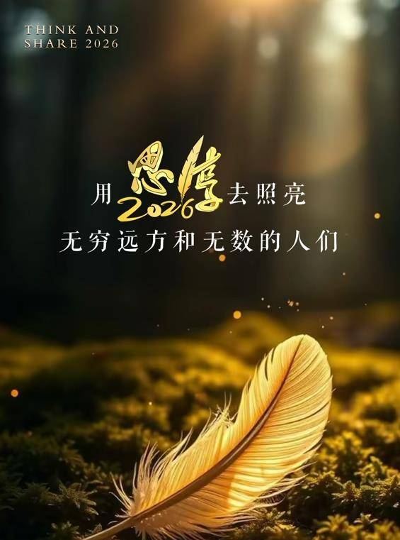 东南卫视2026思享跨年封面图