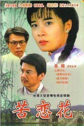 苦恋花封面图