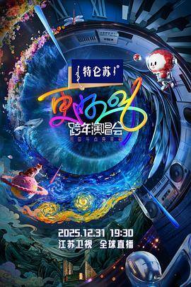 江苏卫视2026跨年演唱会封面图