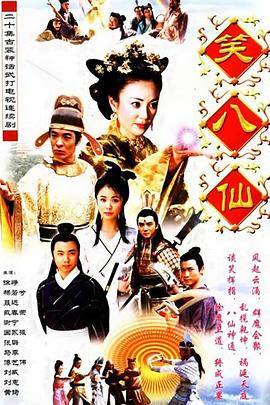 笑八仙之素女的故事封面图