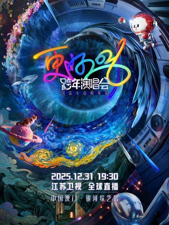 2026江苏卫视跨年晚会封面图