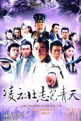 凌云壮志包青天封面图