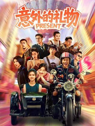 意外的礼物封面图