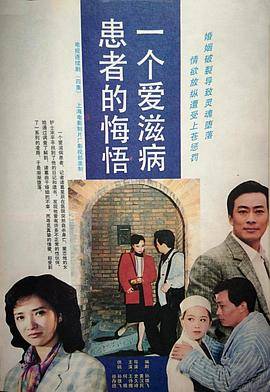 一个爱滋病患者的悔悟封面图