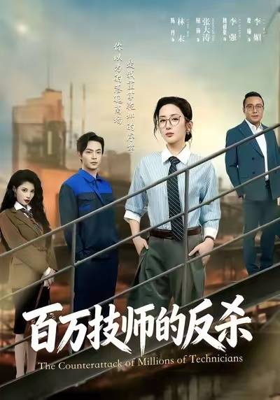 百万技师的反杀封面图