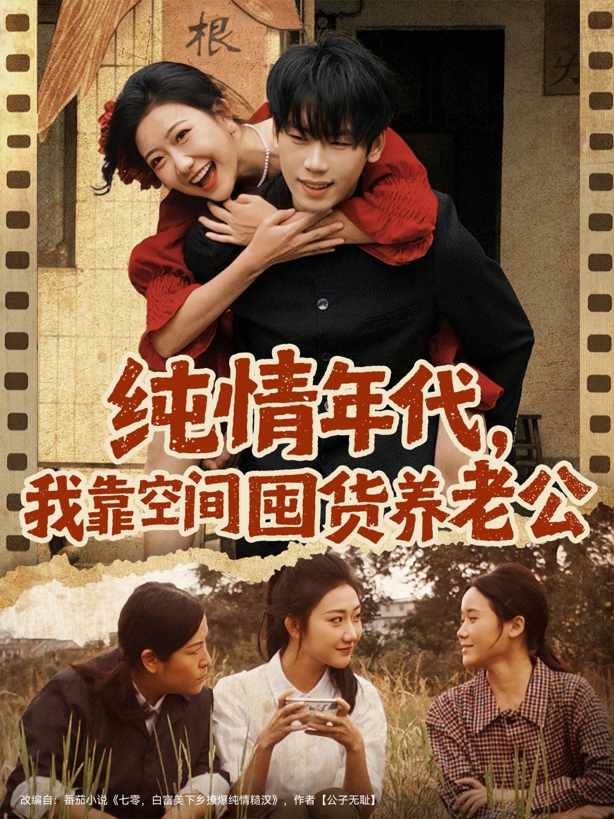 纯情年代，我靠空间囤货养老公封面图