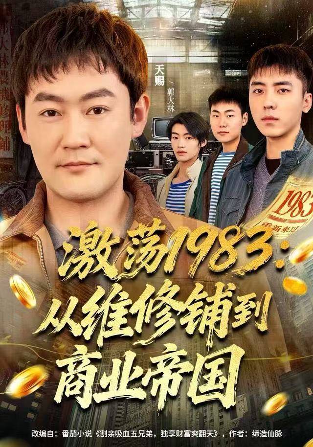 激荡1983：从维修铺到商业帝国封面图