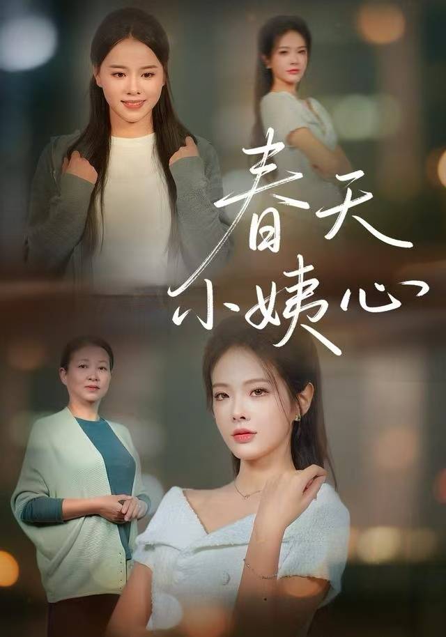 春天小姨心封面图