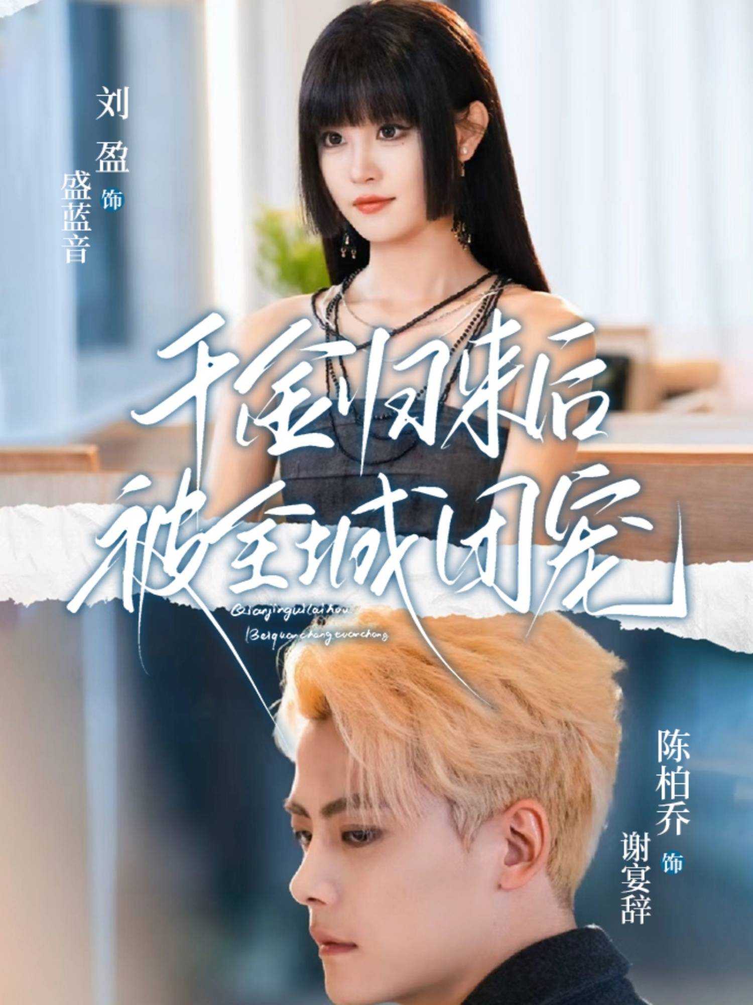 千金归来后被全城团宠封面图