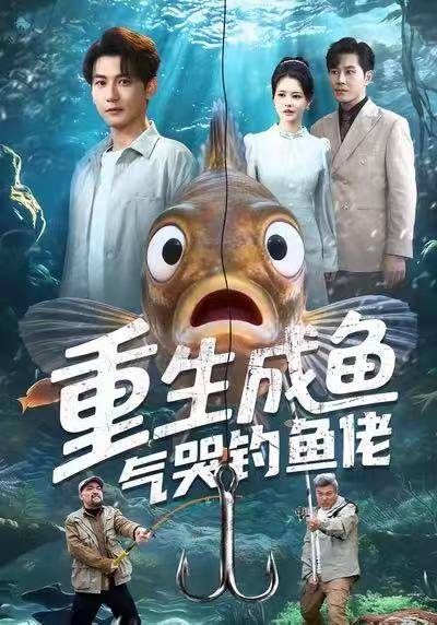 重生成鱼气哭钓鱼佬封面图