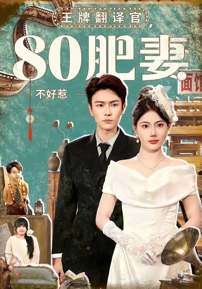 王牌翻译官80肥妻不好惹封面图