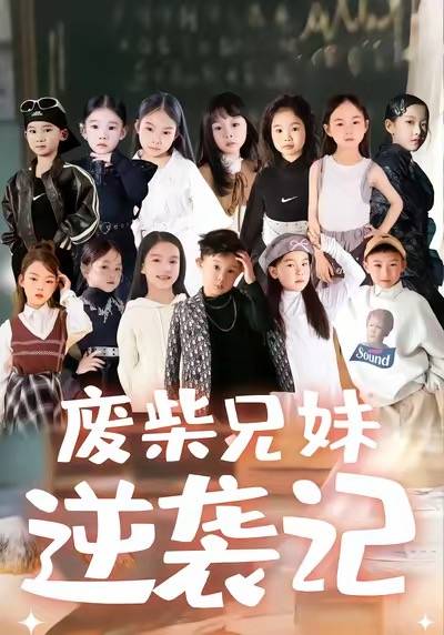 废材兄妹逆袭记封面图