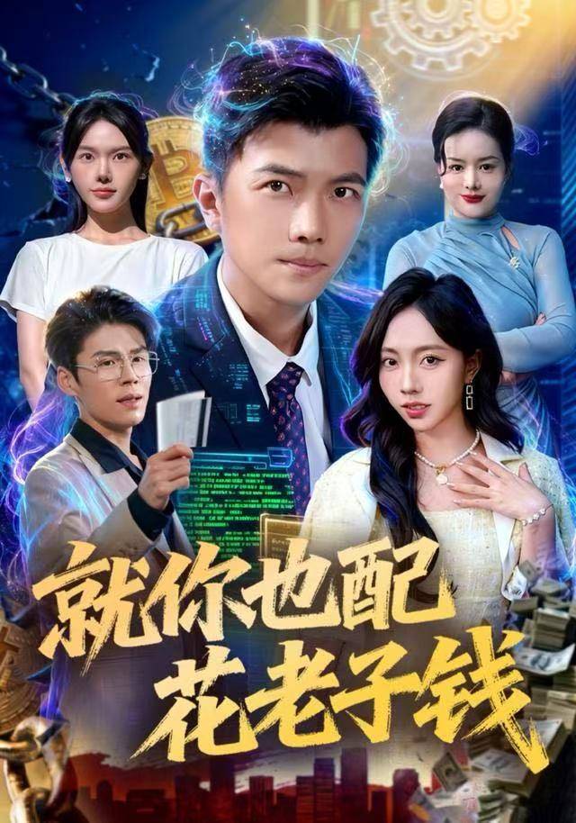 就你也配花老子钱封面图