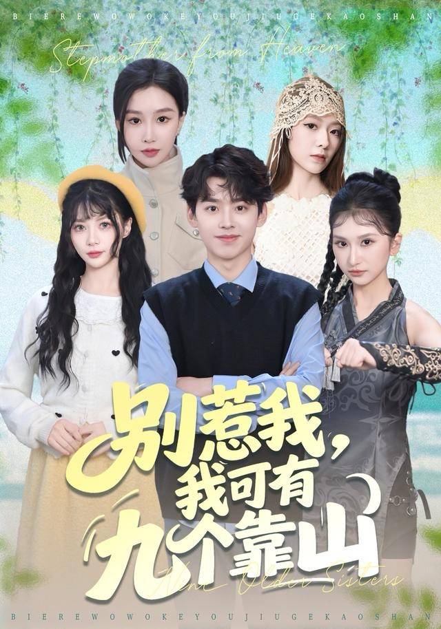 别惹我，我可有九个靠山封面图