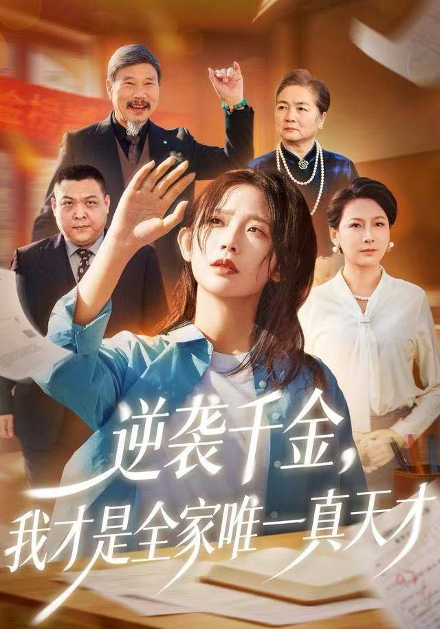 逆袭千金，我才是全家唯一真天才封面图