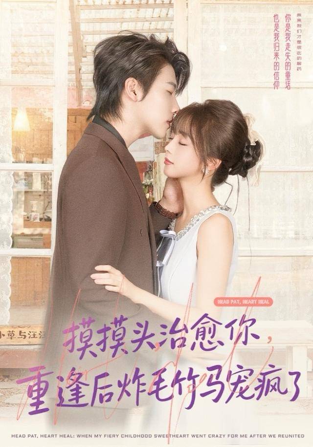 摸摸头，治愈你，重逢后炸毛竹马宠疯了封面图