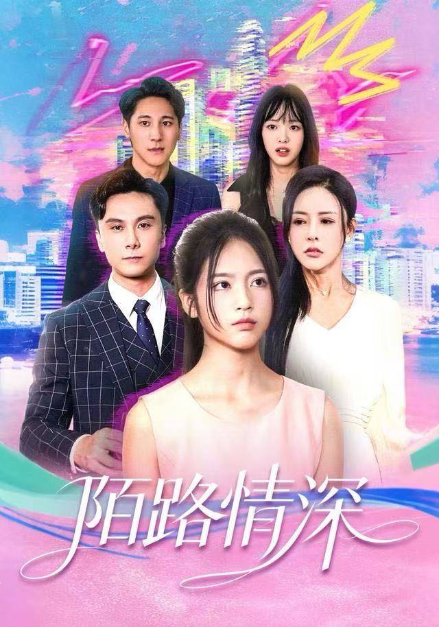 陌路情深封面图