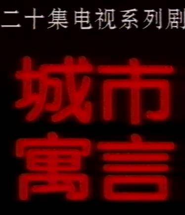 城市寓言封面图