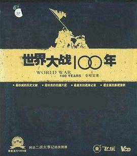 世界大战100年全程实录封面图