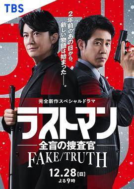 LASTMAN-全盲搜查官- FAKETRUTH封面图