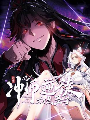 师尊：这个冲师逆徒才不是圣子动态漫封面图