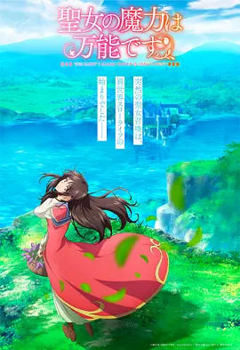 圣女的魔力是万能的封面图