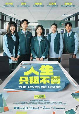 人生只租不卖封面图