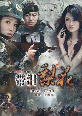 红蝎子之带泪梨花封面图