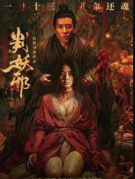 判妖邪封面图