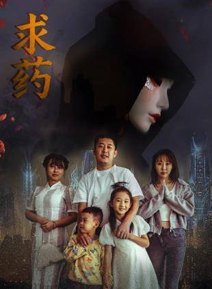 求药封面图