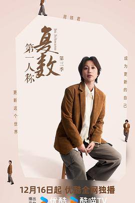 第一人称复数第三季封面图