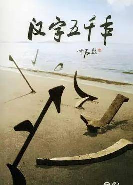 汉字五千年封面图
