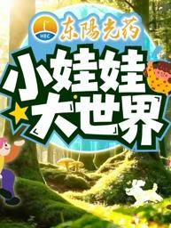 小娃娃大世界封面图