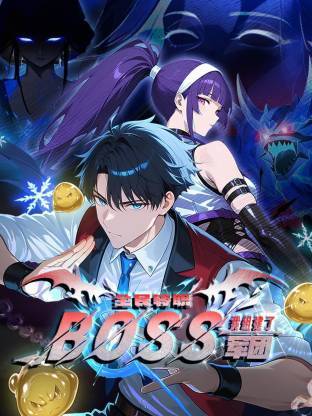 全民转职：我组建了BOSS军团动态漫封面图